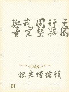 与我同行免费观看完整版国语高清在线