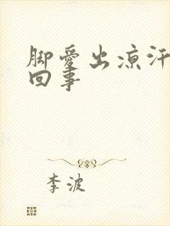 脚爱出凉汗是咋回事封面