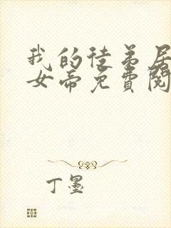 我的徒弟居然是女帝免费阅读