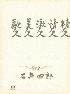 欧美激情精品久久久久久久