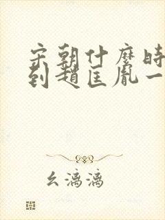 宋朝什么时候回到赵匡胤一系封面