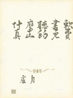 什么听书软件是真正的免费