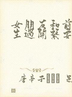 女朋友和前任发生过关系要介意吗