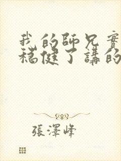 我的师兄实在太稳健了讲的啥