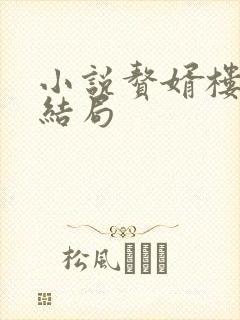 小说赘婿楼舒婉结局