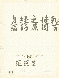 月经之后乳房疼痛的原因有哪些