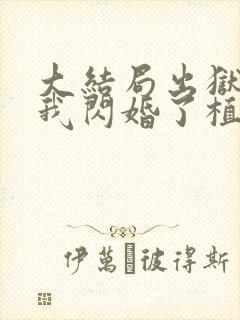 大结局出狱后,我闪婚了植物人大佬封面