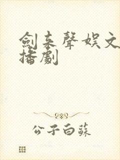 剑来声娱文化广播剧封面