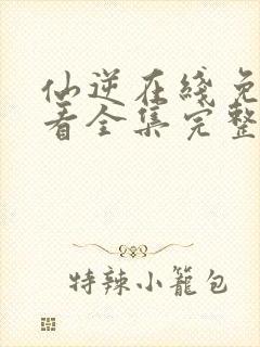 仙逆在线免费观看全集完整版高清封面