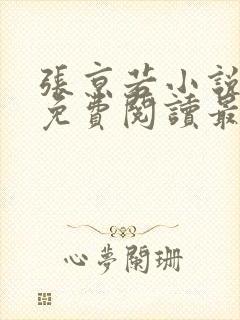 张京若小说全文免费阅读最新章节封面