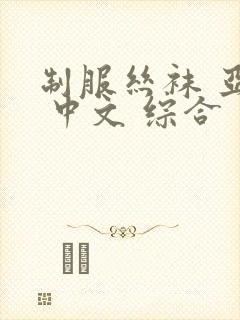 制服丝袜 亚洲 中文 综合