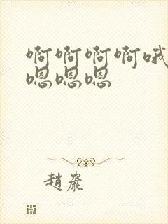 啊啊啊啊哦哦哦嗯嗯嗯