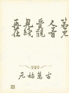 再见爱人第5季在线观看免费版高清