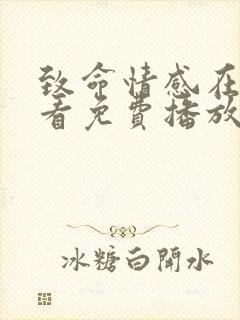 致命情感在线观看免费播放