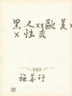 黑人xx欧美xⅹ性爽