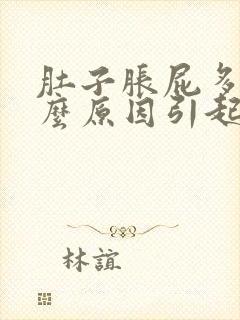 肚子胀屁多是什么原因引起的