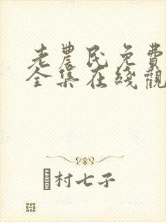 老农民免费观看全集在线观看封面