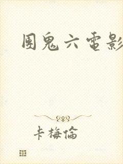 团鬼六电影全部