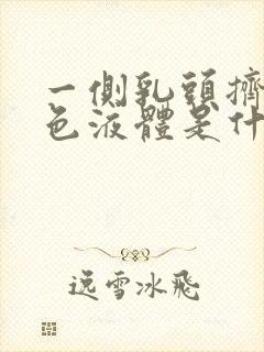 一侧乳头挤出黄色液体是什么原因