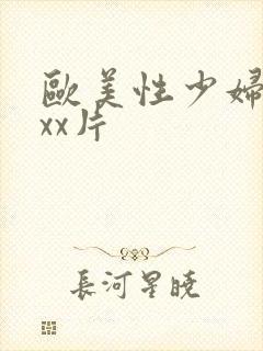 欧美性少妇xxxx片