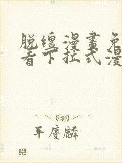 脱缰漫画免费观看下拉式漫画入口