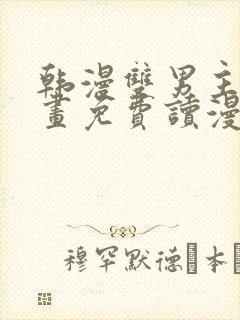 韩漫双男主漫画画免费读漫画