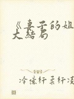 《妻子的姐姐》大结局