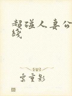 超碰人妻公开在线