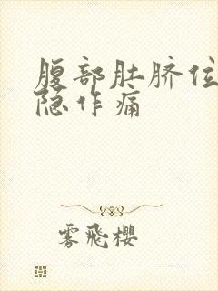 腹部肚脐位置隐隐作痛