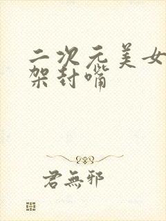 二次元美女被绑架封嘴