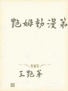 艳姆动漫第二季