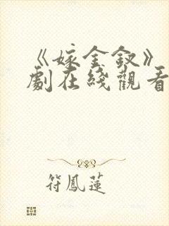 《嫁金钗》电视剧在线观看免费高清