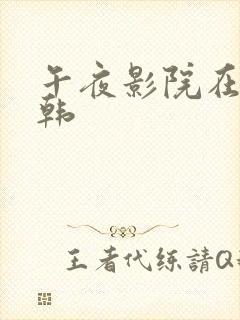 午夜影院在线日韩