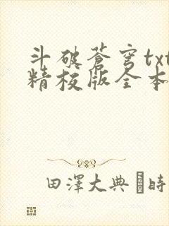 斗破苍穹txt精校版全本下载