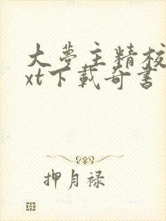 大梦主精校版txt下载奇书网