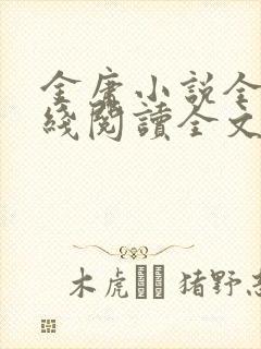 金庸小说全集在线阅读全文