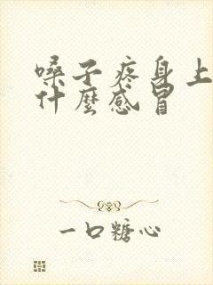 嗓子疼身上疼是什么感冒