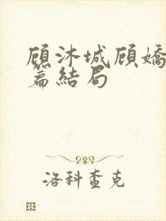 顾沐城顾娇番外篇结局