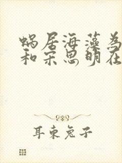 蜗居海藻为什么和宋思明在一起