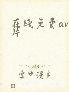 在线免费av毛片