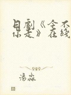 日剧《今不想让你走》在线观看封面