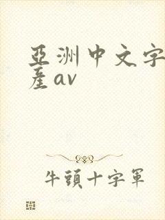 亚洲中文字幕日产av