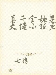 真千金她是全能大佬小说免费阅读无弹窗封面