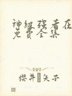 神级强者在都市免费全集