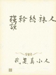 强干丝袜人妻小说