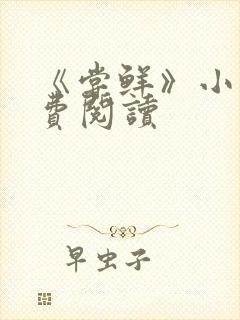 《尝鲜》小说免费阅读封面