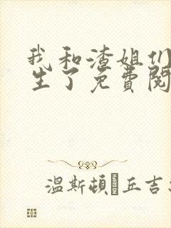 我和渣姐们都重生了免费阅读