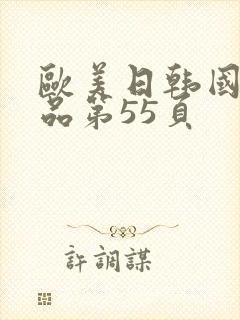 欧美日韩国产精品第55页