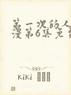 第一次的人妻动漫第6集免费观看全集