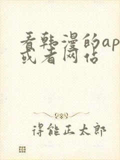 看韩漫的app或者网站